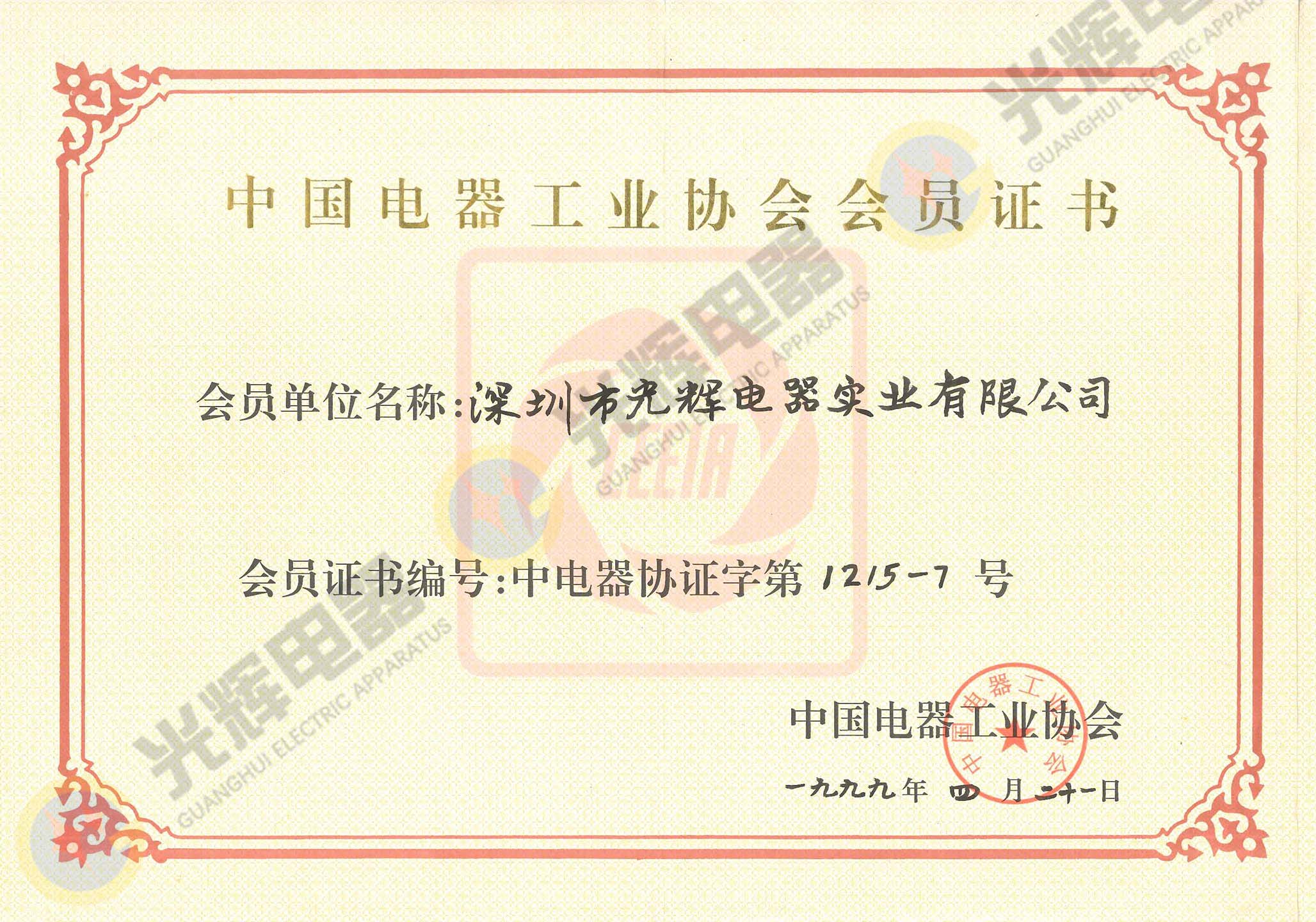 中國(guó)電器工業(yè)協(xié)會(huì) 會(huì)員證書(shū)