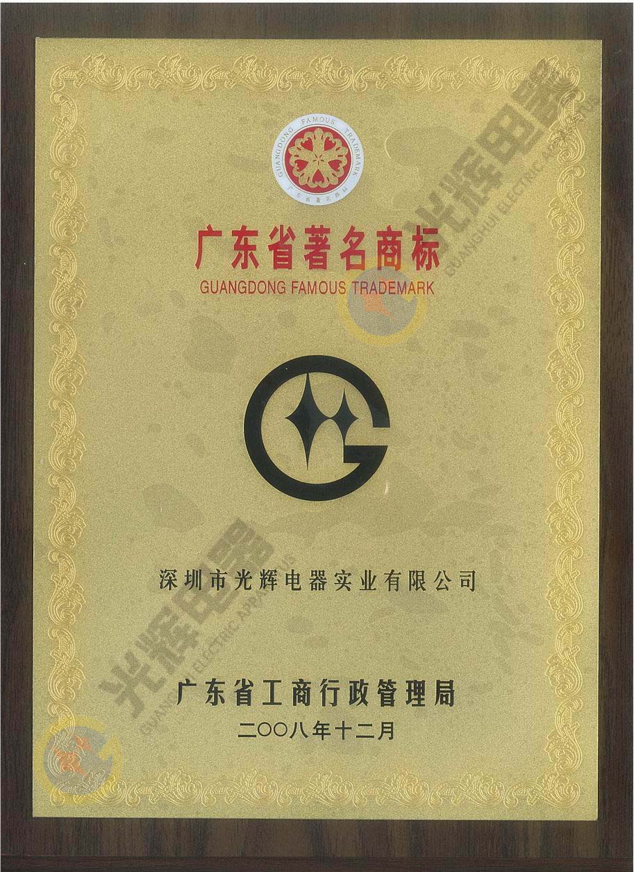 廣東省著名商標(biāo)牌匾